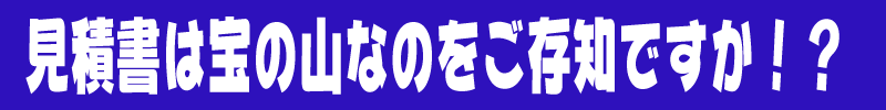 見積書は宝の山