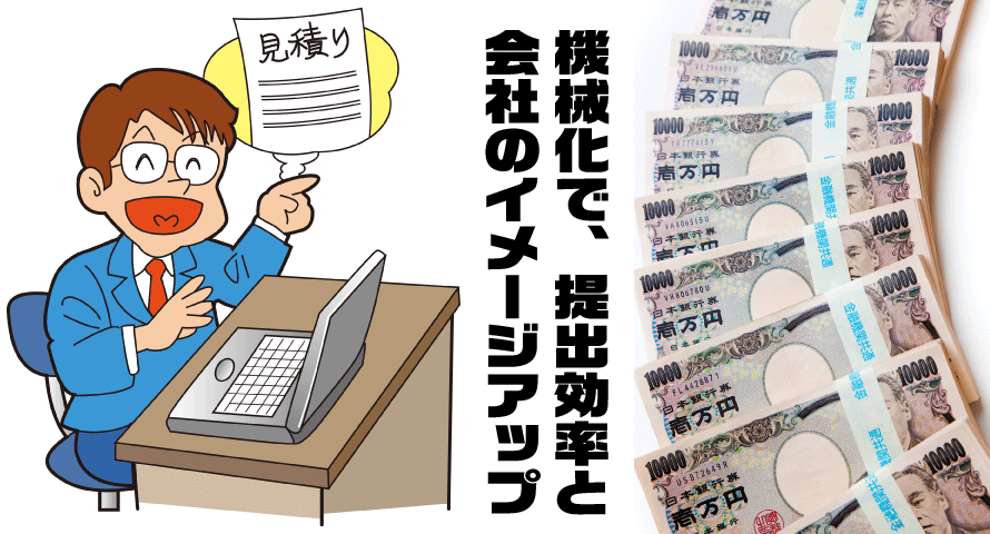 見積書の機械化で提出効率と会社のイメージップ