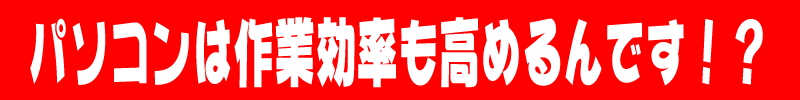 パソコンの見積もりシステムは作業効率も高める