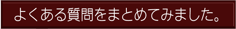 よくある質問をまとめてみました。