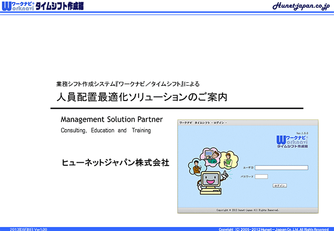 人員配置最適化ソリューションのご案内、タイムシフトの紹介