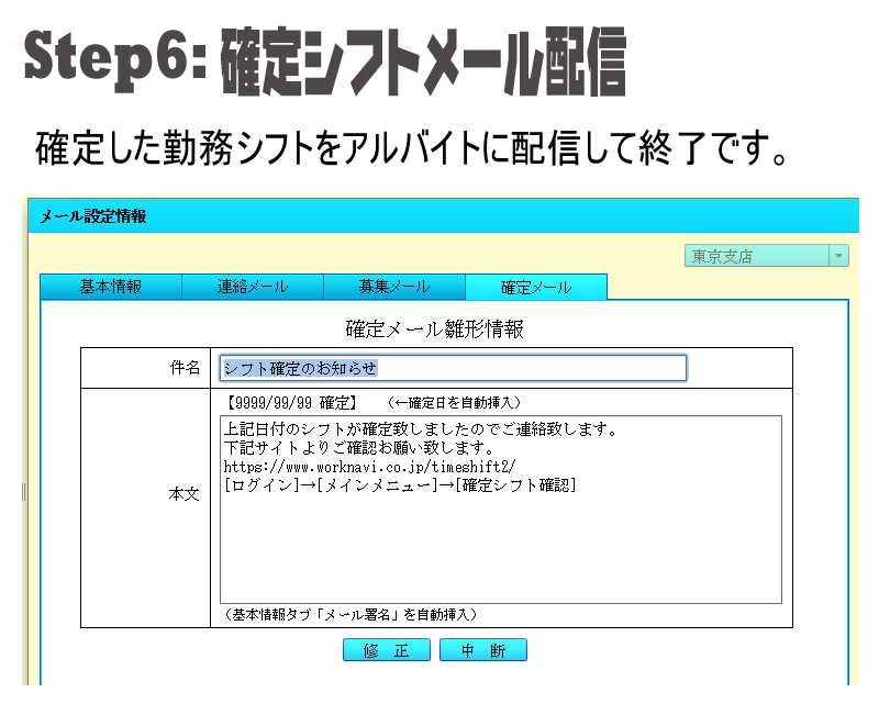 確定シフトメールの配信