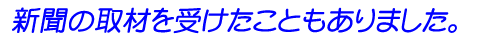 新聞の取材を受けたこともありました。